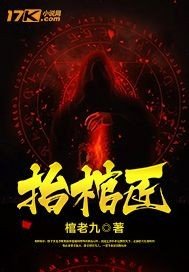 《抬棺匠》