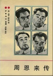 周恩來傳(出書版)