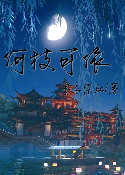 何枝可依