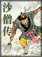 《沙僧传》