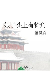 娘子头上有犄角