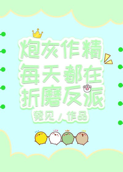 《炮灰作精每天都在折磨反派》