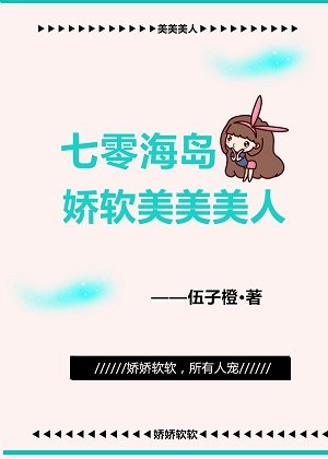 《七零海岛娇软美美美人》