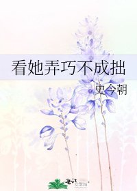 看她弄巧不成拙