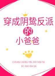 《穿成阴鸷反派的小爸爸》