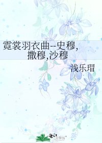 《霓裳羽衣曲--史穆,撒穆,沙穆》