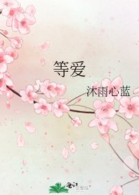 《等愛》