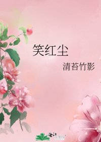 《笑紅塵》