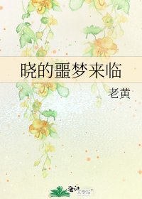 《曉的噩夢來臨》