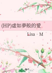 《(HP)虛如夢般的愛》