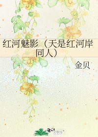 《紅河魅影(天是紅河岸同人)》