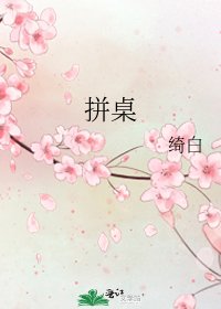 拼桌