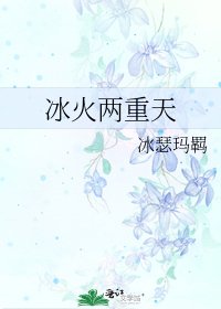 《冰火兩重天》