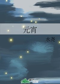 《元宵》