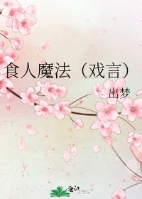 《食人魔法(戲言)》