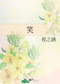 《笑》