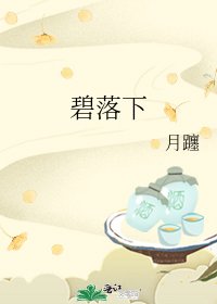 碧落下
