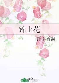 《錦上花》