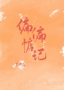 《偏偏惦記》
