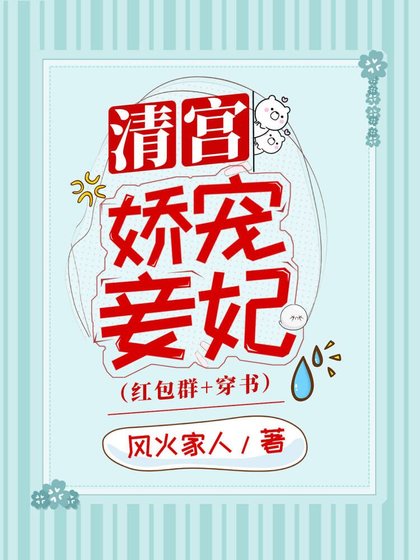 《清宮嬌寵妾妃(穿書)》