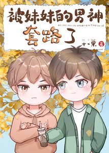 《被妹妹的男神套路了》