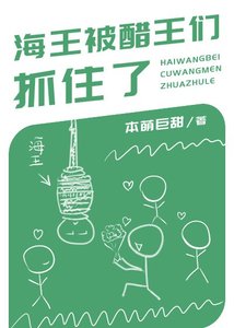 《海王被醋王們抓住了!》