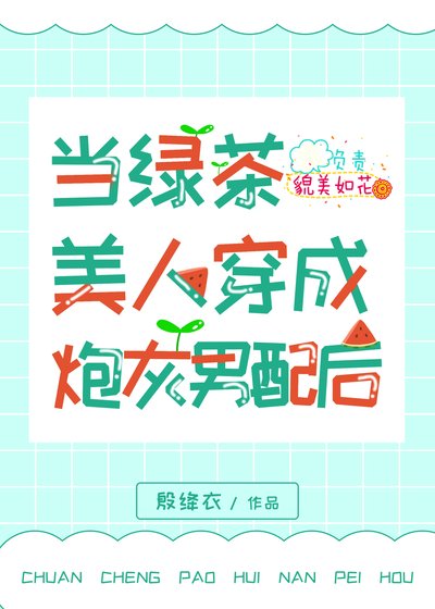 《当绿茶美人穿成炮灰男配后(穿书)》