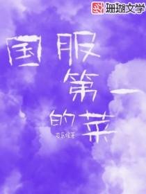 國服第一的菜