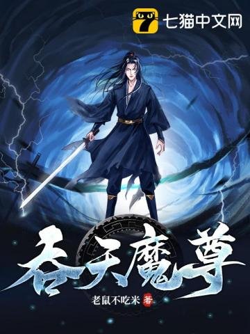 《吞天魔尊》