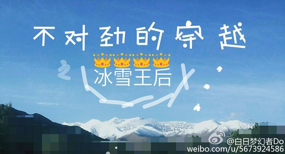 不对劲的穿越之冰雪王后