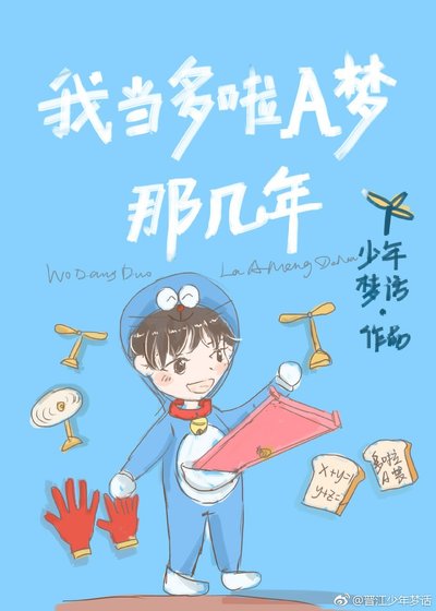 我當哆啦A夢那幾年