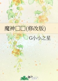 魔神□□(修改版)