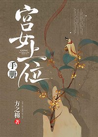 《宮女上位手冊》