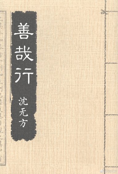 《善哉行》