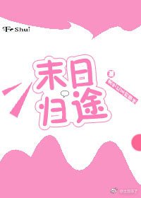 這個末日不太對