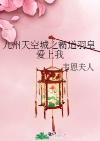 《九州天空城之霸道羽皇愛上我》