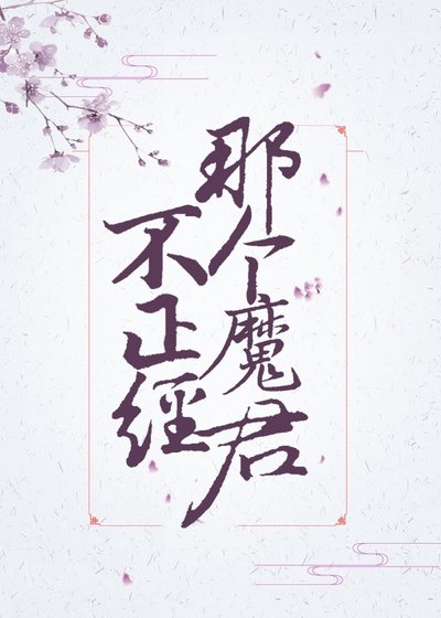 《那個魔君不正經!》