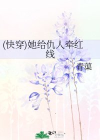 (快穿)她给仇人牵红线