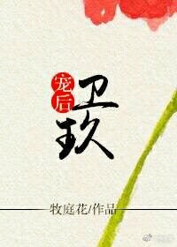 寵後衛玖