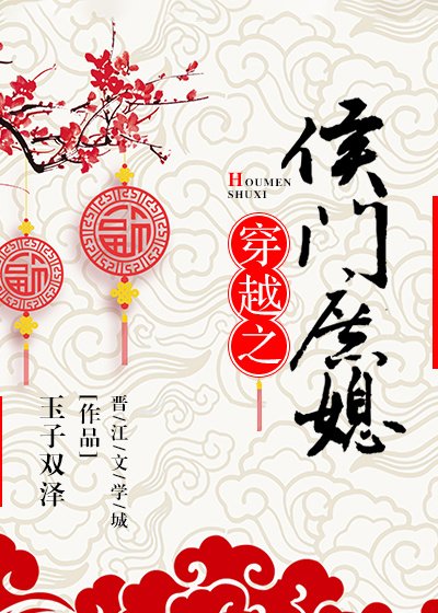 《穿越之侯门庶媳》