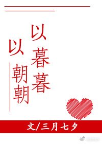 《以朝朝,以暮暮》