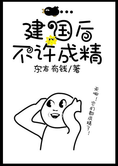 《建国后不许成精》