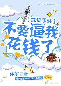 不要逼我花钱了！[武侠手游]