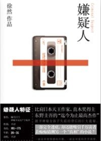 《嫌疑人(出書版)》