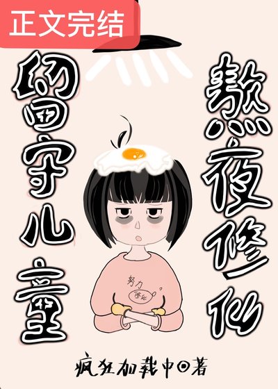 留守兒童,熬夜修仙