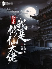 《原來我是修仙大佬》