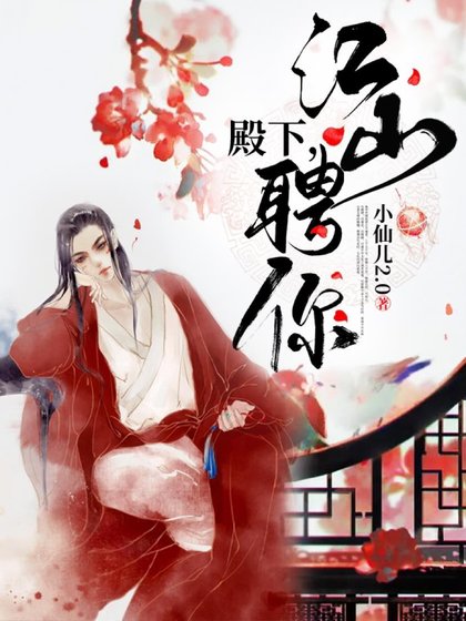 《殿下,江山聘你》