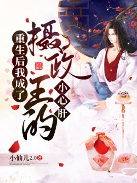 《重生後我成了攝政王的小心肝》