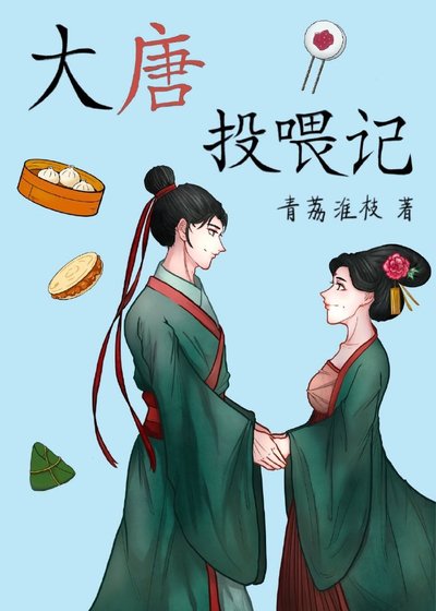 《大唐投喂记(美食)》