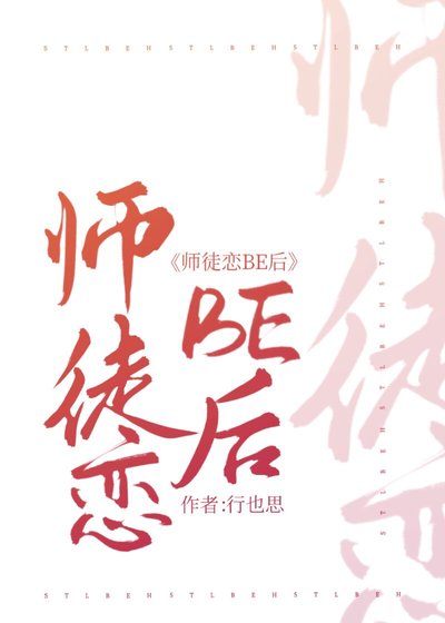 《师徒恋be后我当妖王强娶师尊》